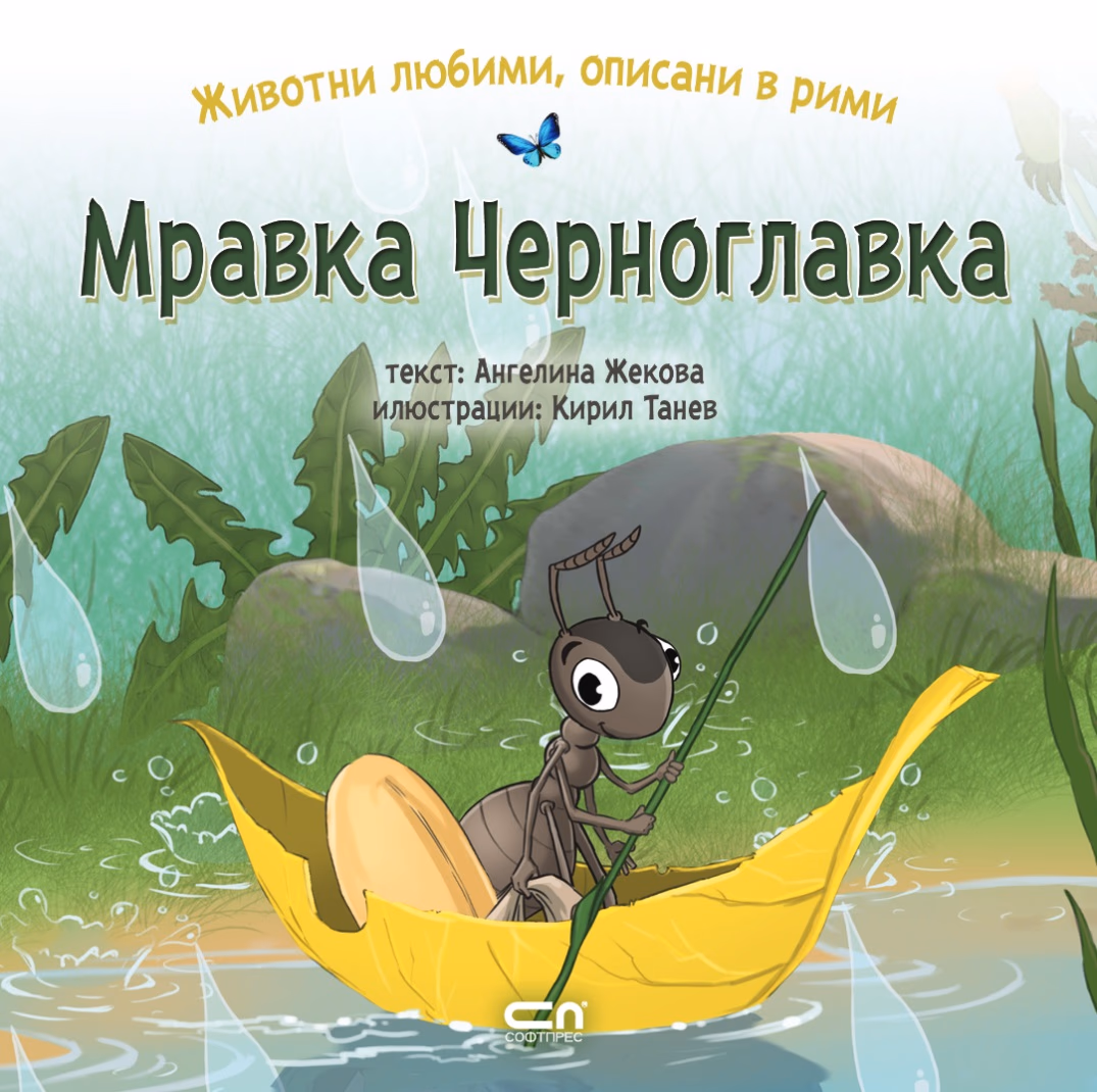 Корица на „Мравка Черноглавка" — Ангелина Жекова