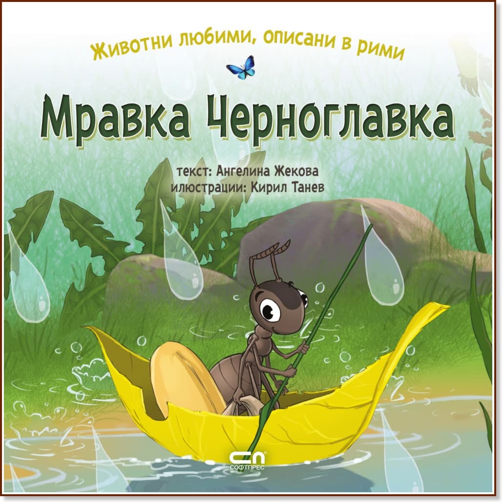 Корица на „Мравка Черноглавка" — Ангелина Жекова