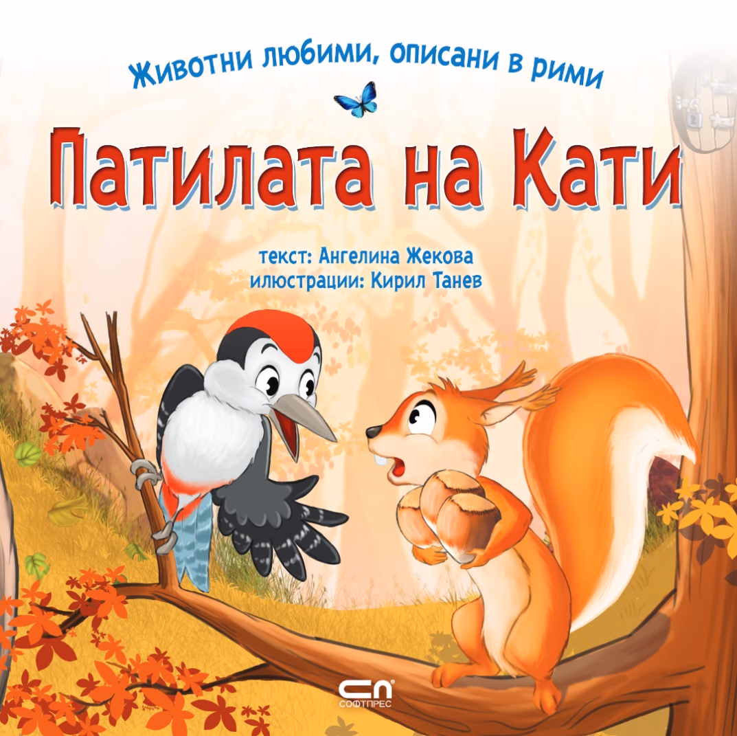 Корица на „Патилата на Кати" — Ангелина Жекова