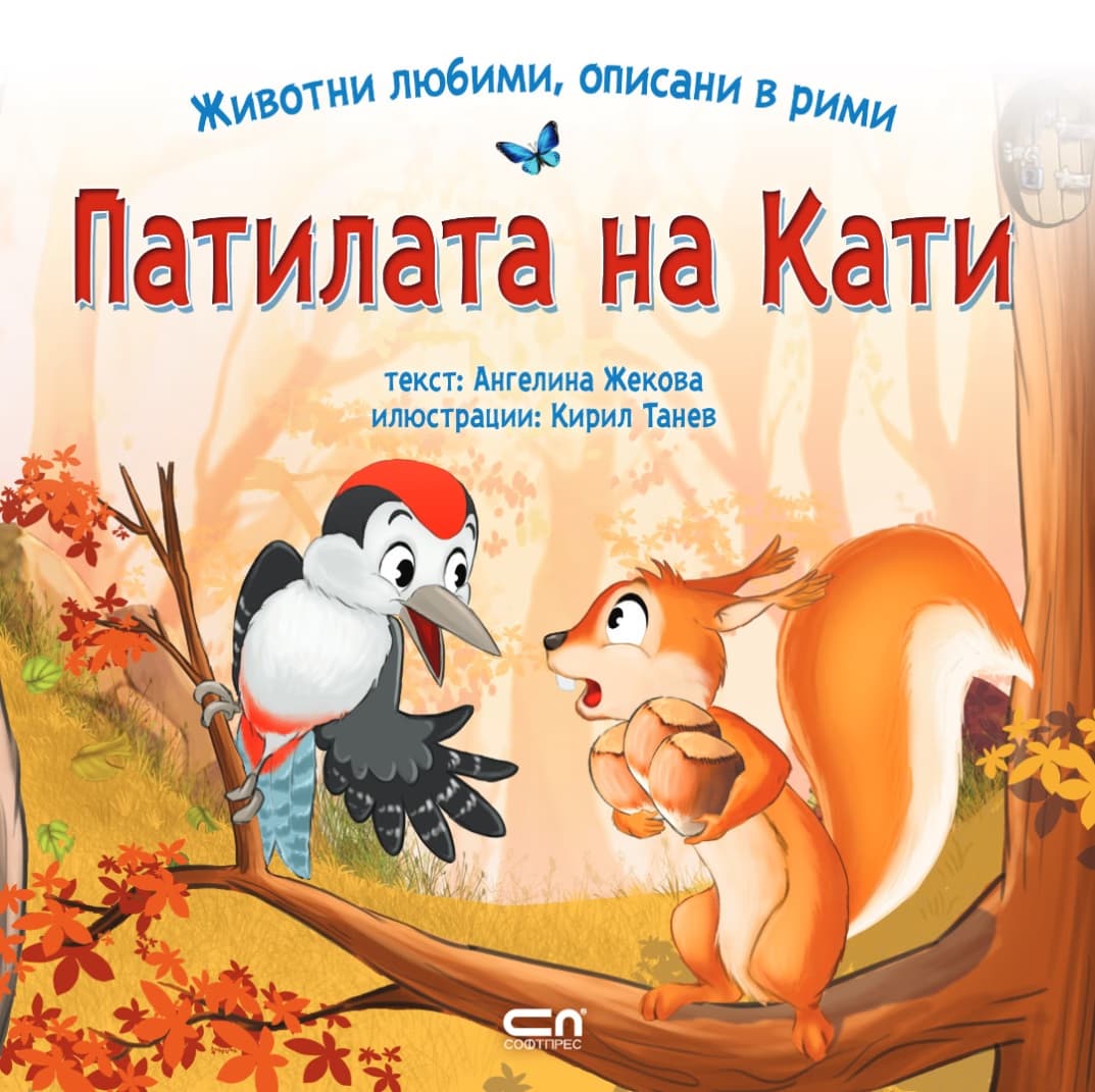 Корица на „Патилата на Кати" — Ангелина Жекова