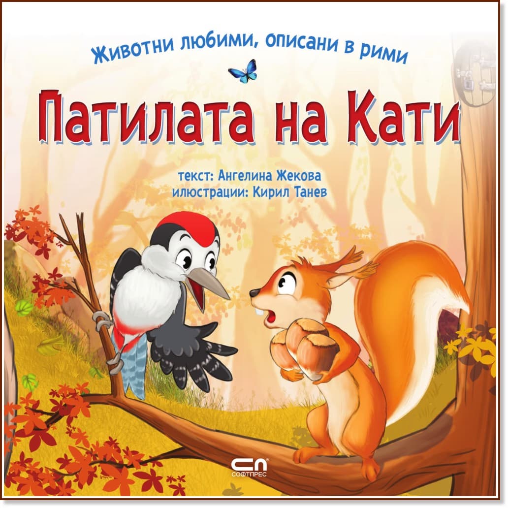 Корица на „Патилата на Кати" — Ангелина Жекова