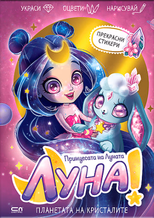Корица на „Луна - принцесата на Луната: Планетата на кристалите"