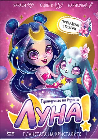 Корица на „Луна - принцесата на Луната: Планетата на кристалите"