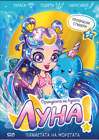 Корица на „Луна - принцесата на Луната: Планетата на моретата"