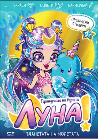 Корица на „Луна - принцесата на Луната: Планетата на моретата"