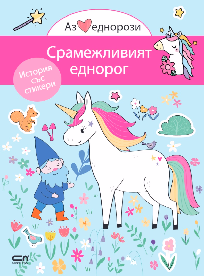 Корица на „Аз обичам еднорози: Срамежливият еднорог"