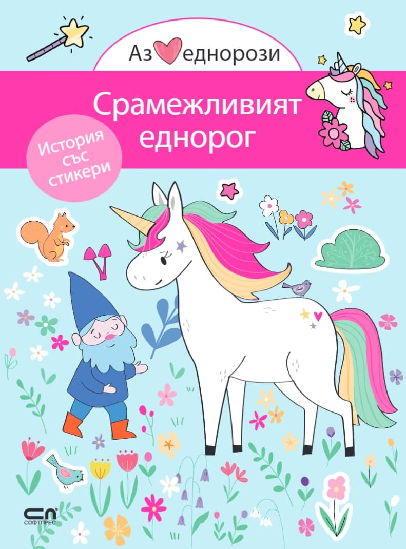 Корица на „Аз обичам еднорози: Срамежливият еднорог"