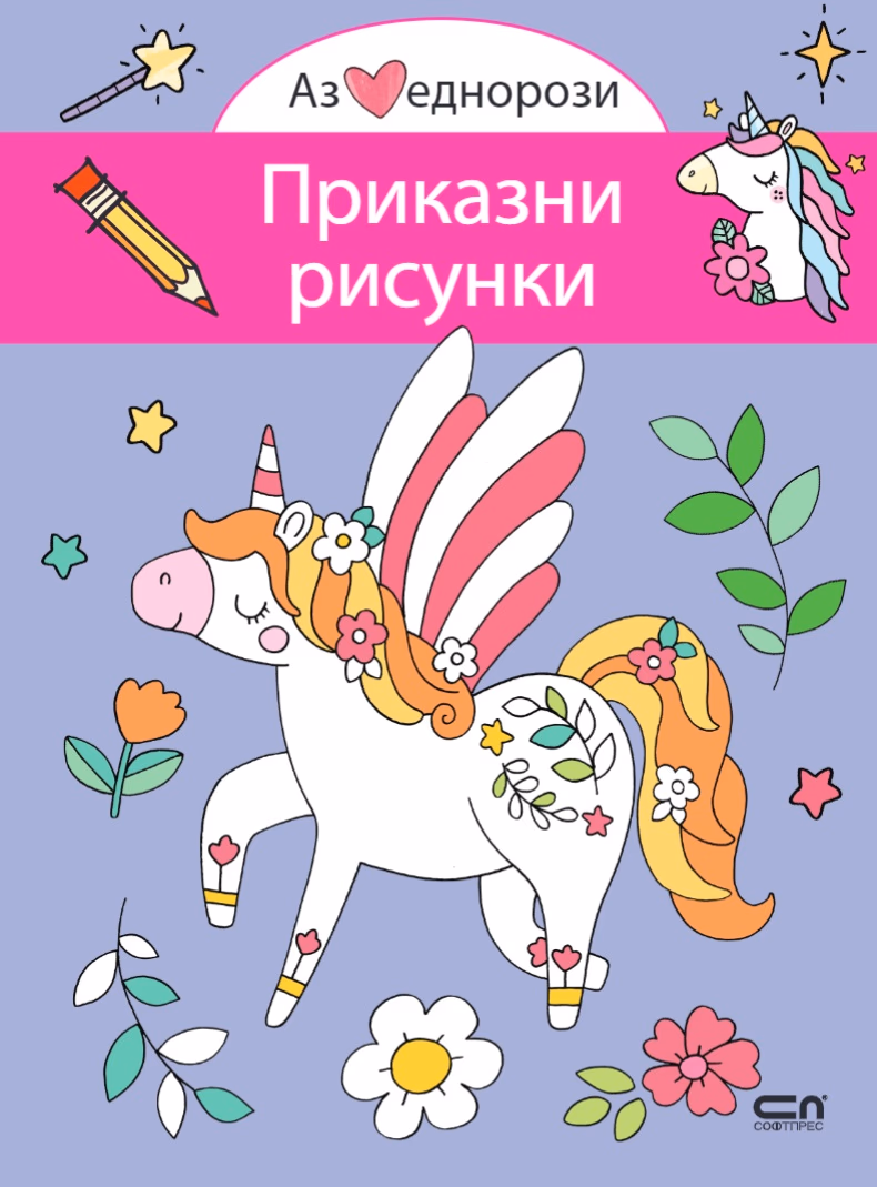 Корица на „Аз обичам еднорози: Приказни рисунки"