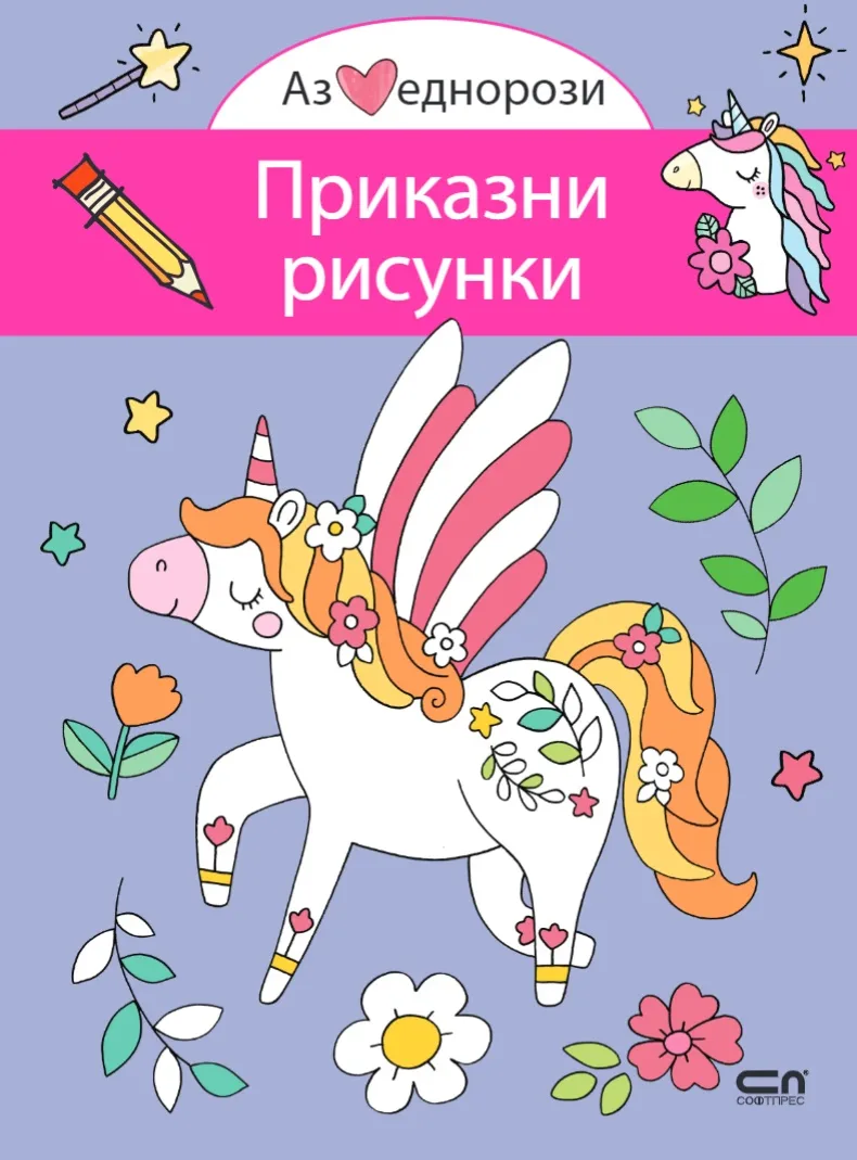 Корица на „Аз обичам еднорози: Приказни рисунки“