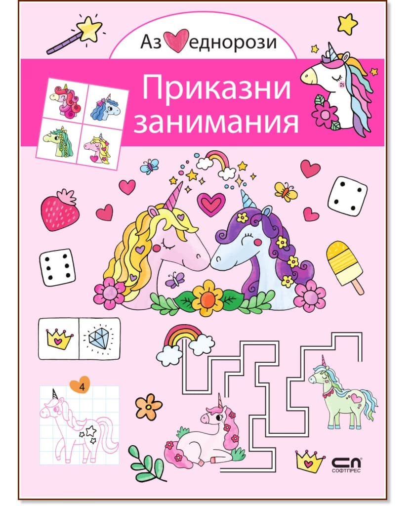 Корица на „Аз обичам еднорози: Приказни занимания"