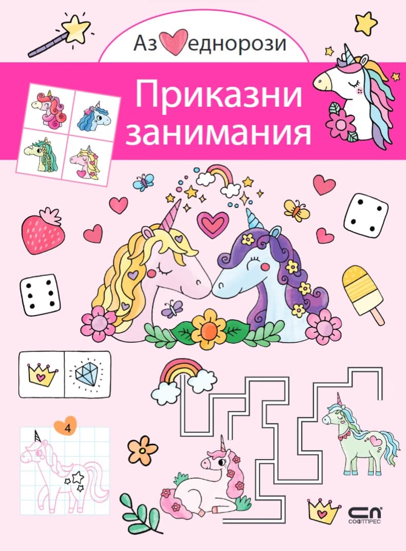 Корица на „Аз обичам еднорози: Приказни занимания"