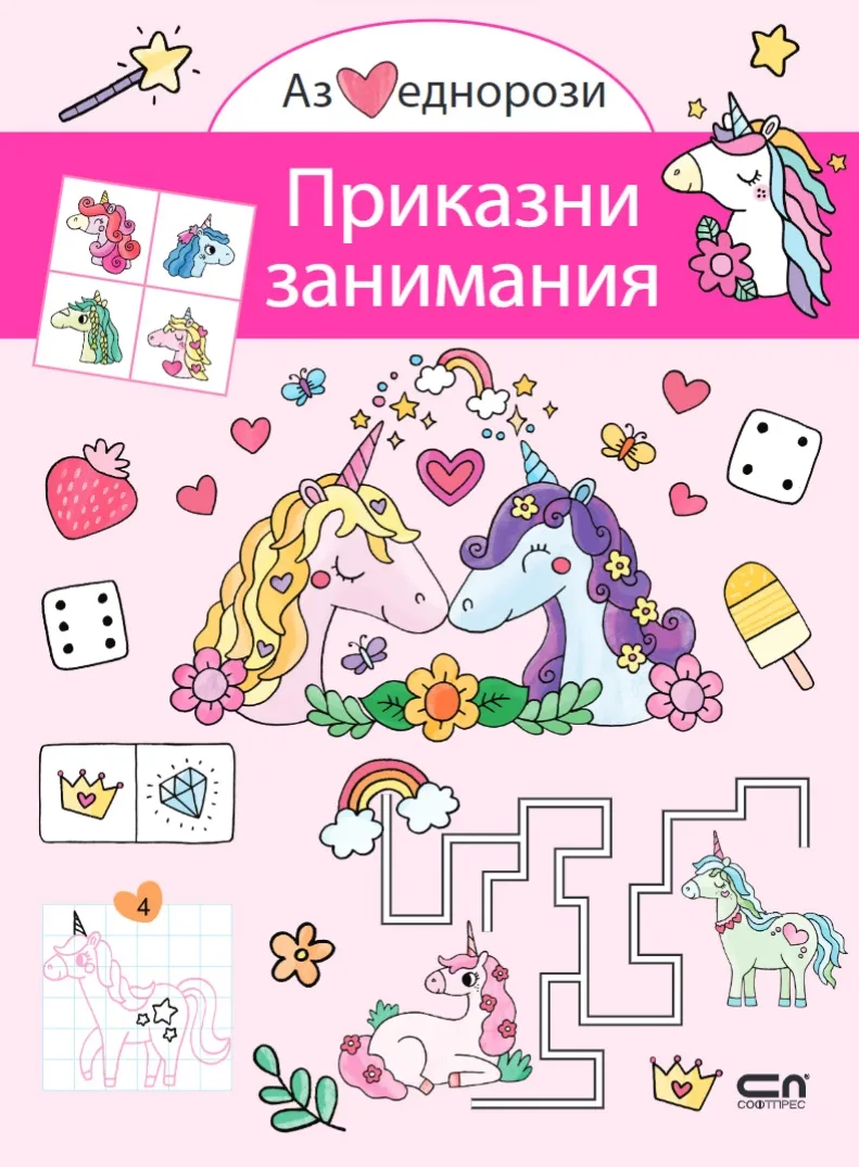 Корица на „Аз обичам еднорози: Приказни занимания"