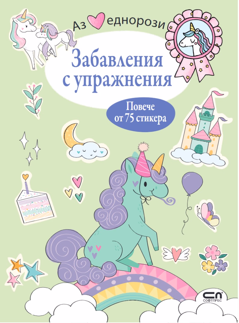 Корица на „Аз обичам еднорози: Забавления с упражнения"