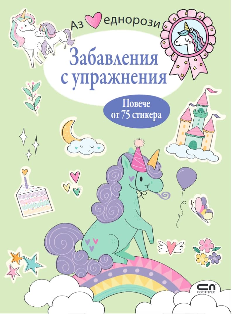 Корица на „Аз обичам еднорози: Забавления с упражнения"
