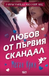 Корица на „Любов от първия скандал"
