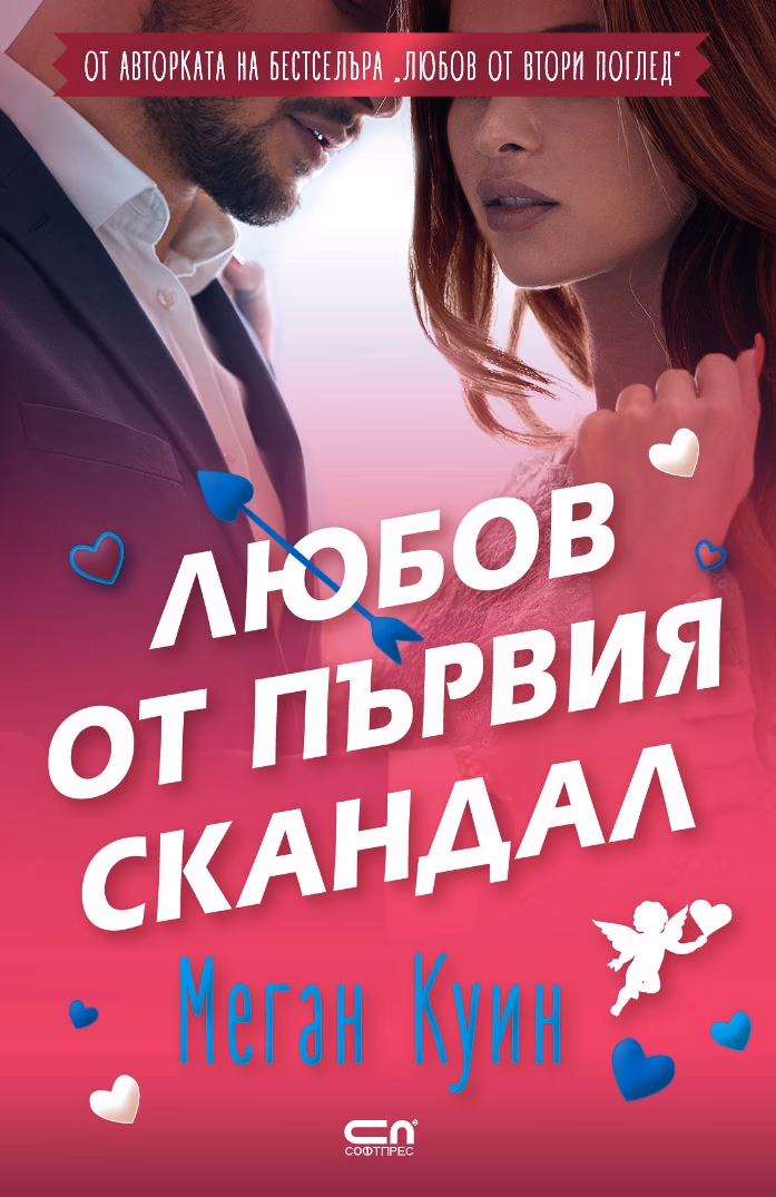 Корица на „Любов от първия скандал" — Меган Куин