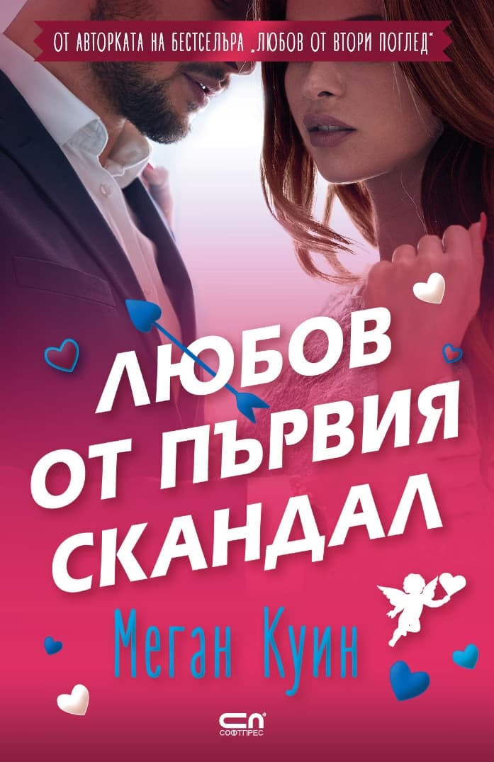 Корица на „Любов от първия скандал" — Меган Куин