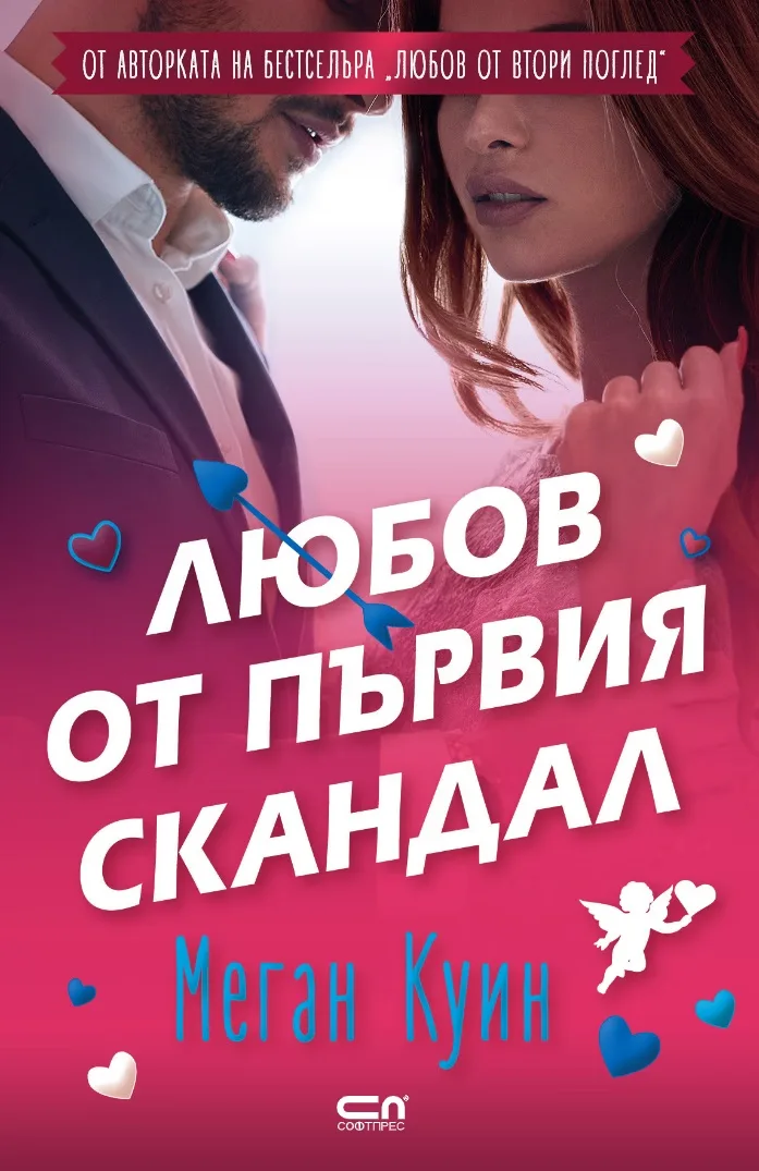 Корица на „Любов от първия скандал“, Меган Куин