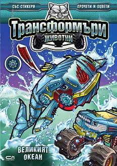 Корица на „Трансформъри животни: Великият океан"