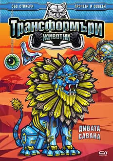 Корица на „Трансформъри животни: Дивата савана"