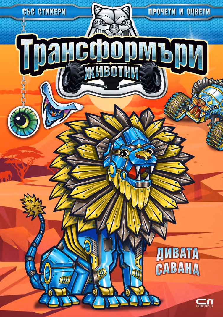 Корица на „Трансформъри животни: Дивата савана"