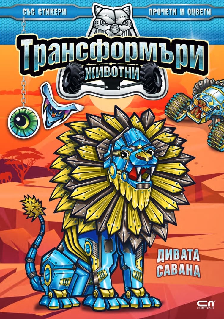 Корица на „Трансформъри животни: Дивата савана"