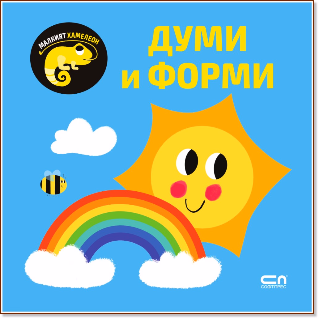 Корица на „Малкият хамелеон: Думи и форми"