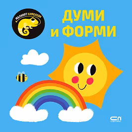 Корица на „Малкият хамелеон: Думи и форми"