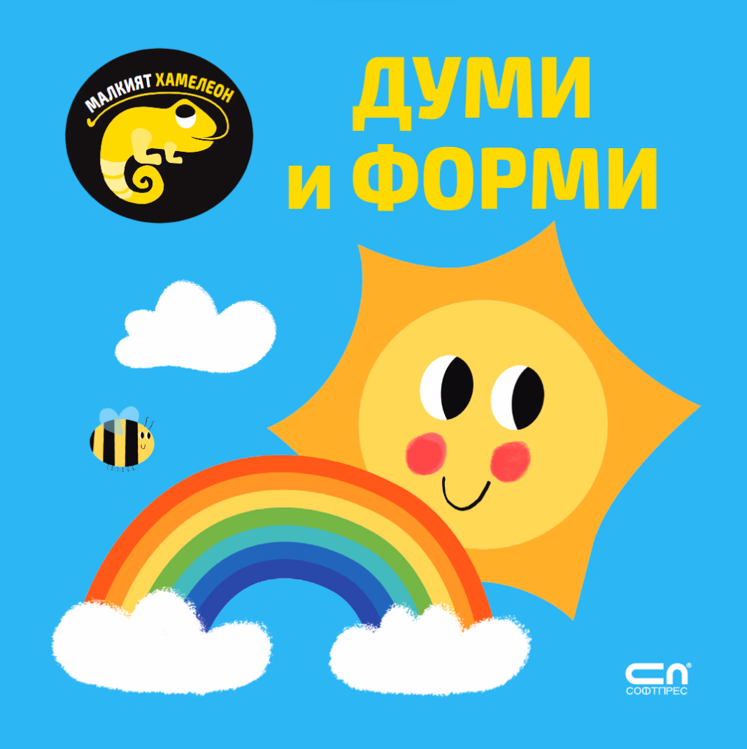 Корица на „Малкият хамелеон: Думи и форми"