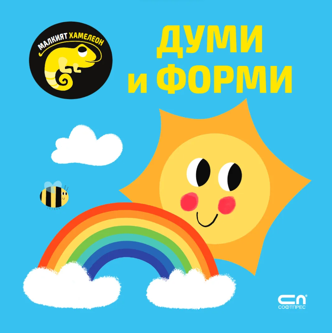 Корица на „Малкият хамелеон: Думи и форми"