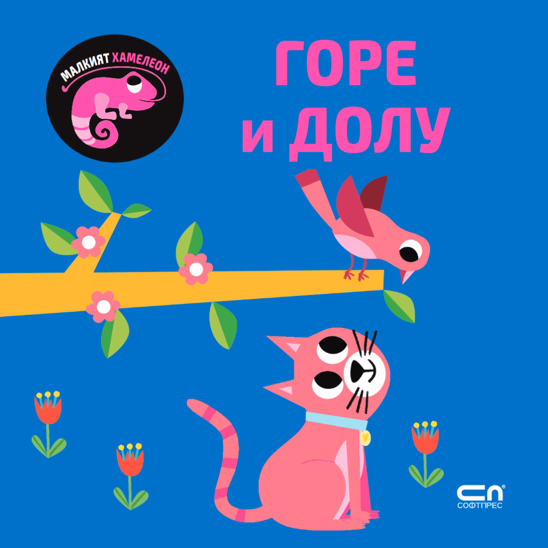Корица на „Малкият хамелеон: Горе и долу"