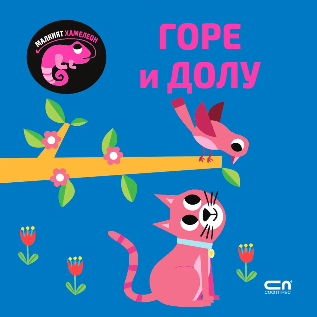 Корица на „Малкият хамелеон: Горе и долу"