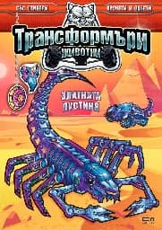 Корица на „Трансформъри животни: Златната пустиня"