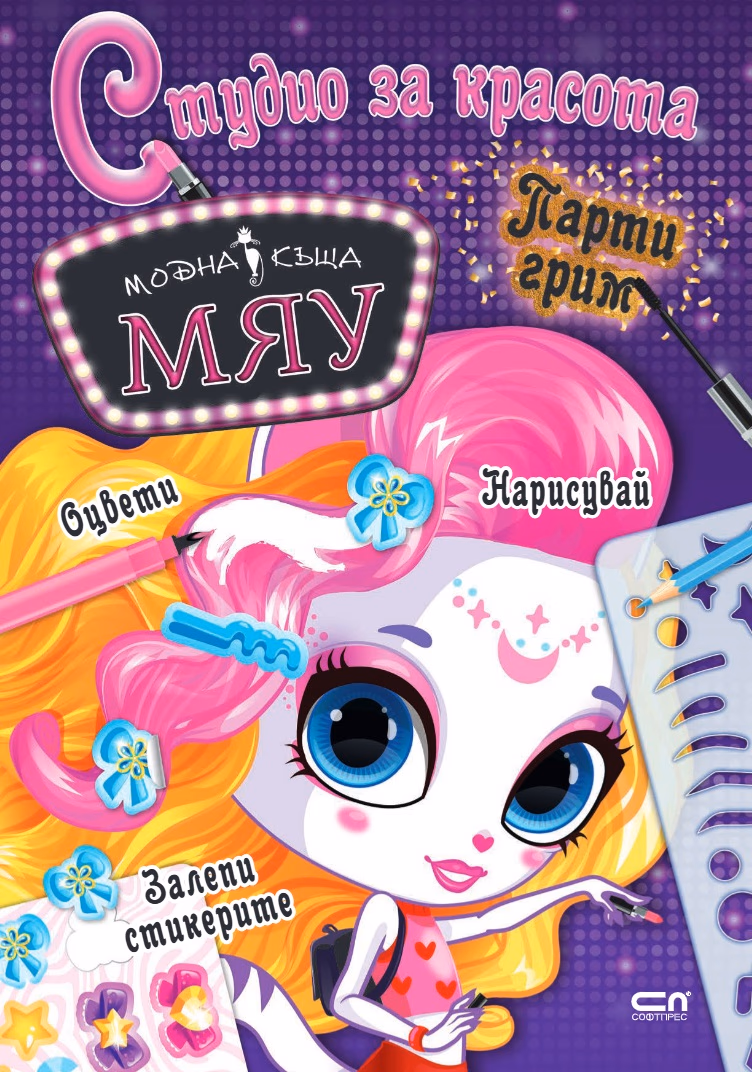 Корица на „Модна къща Мяу: Студио за красота. Парти грим"