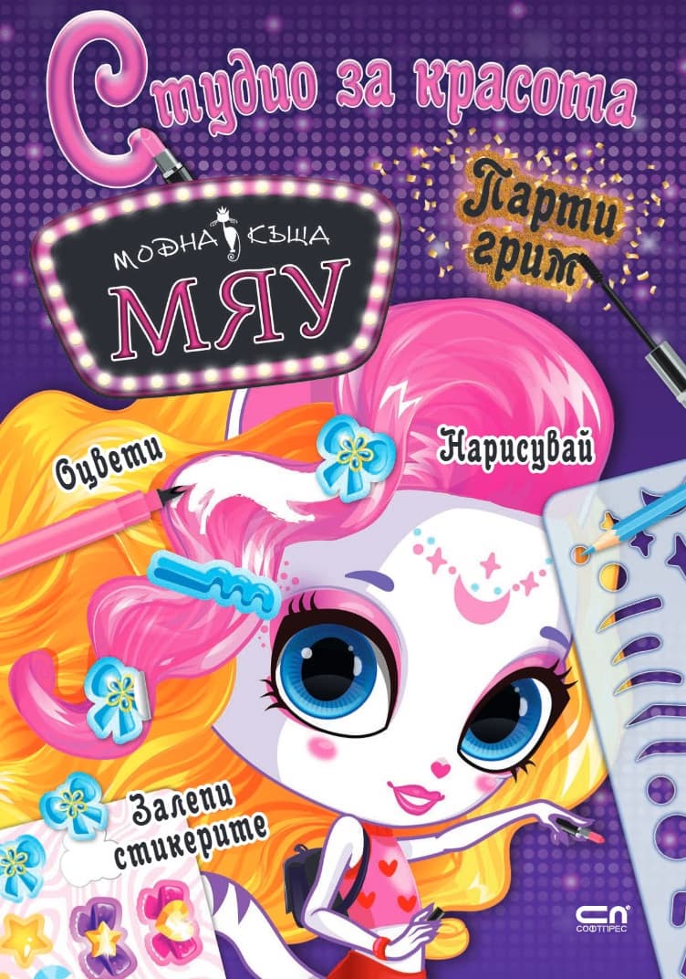 Корица на „Модна къща Мяу: Студио за красота. Парти грим"