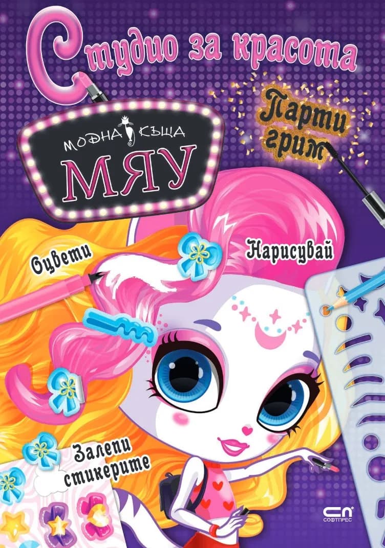 Корица на „Модна къща Мяу: Студио за красота. Парти грим“