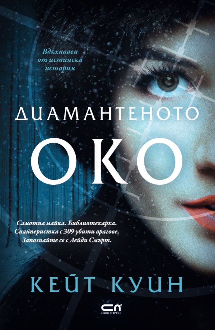 Корица на „Диамантеното око"