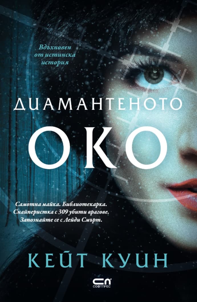 Корица на „Диамантеното око" — Кейт Куин