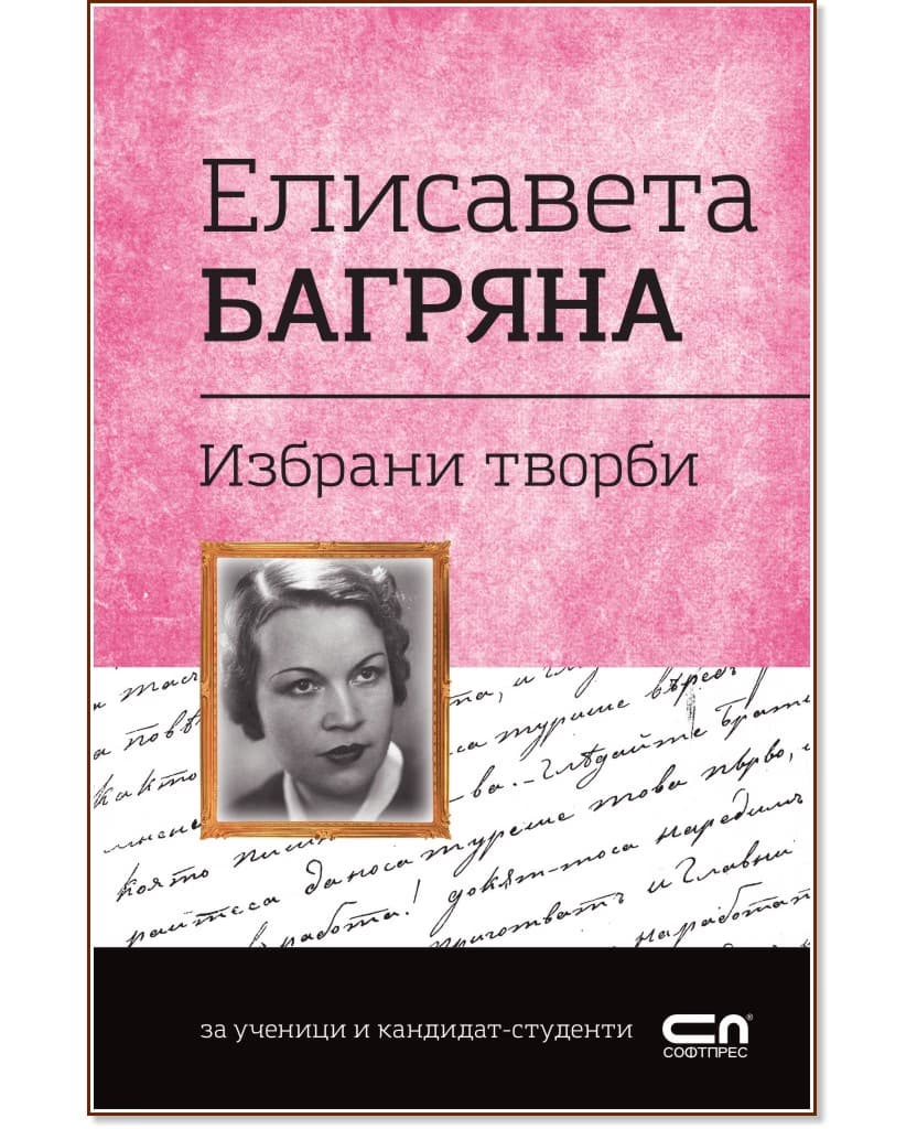 Корица на „Българска класика: Елисавета Багряна. Избрани творби" — Елисавета Багряна