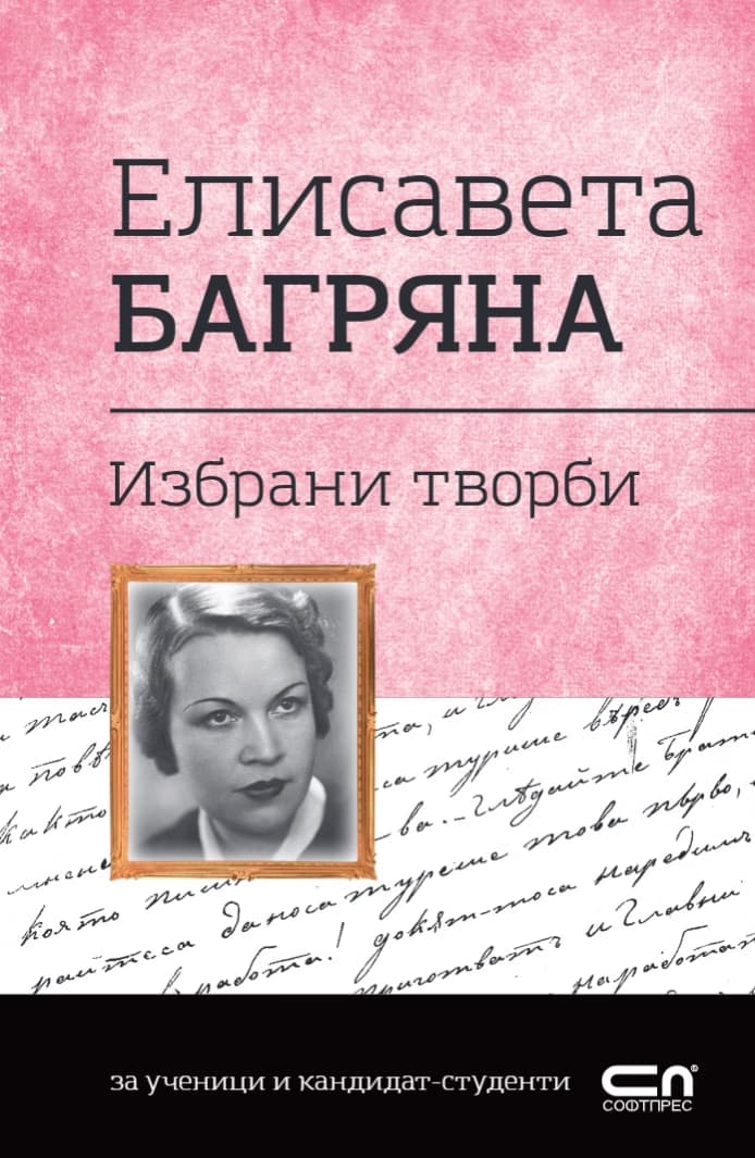 Корица на „Българска класика: Елисавета Багряна. Избрани творби" — Елисавета Багряна