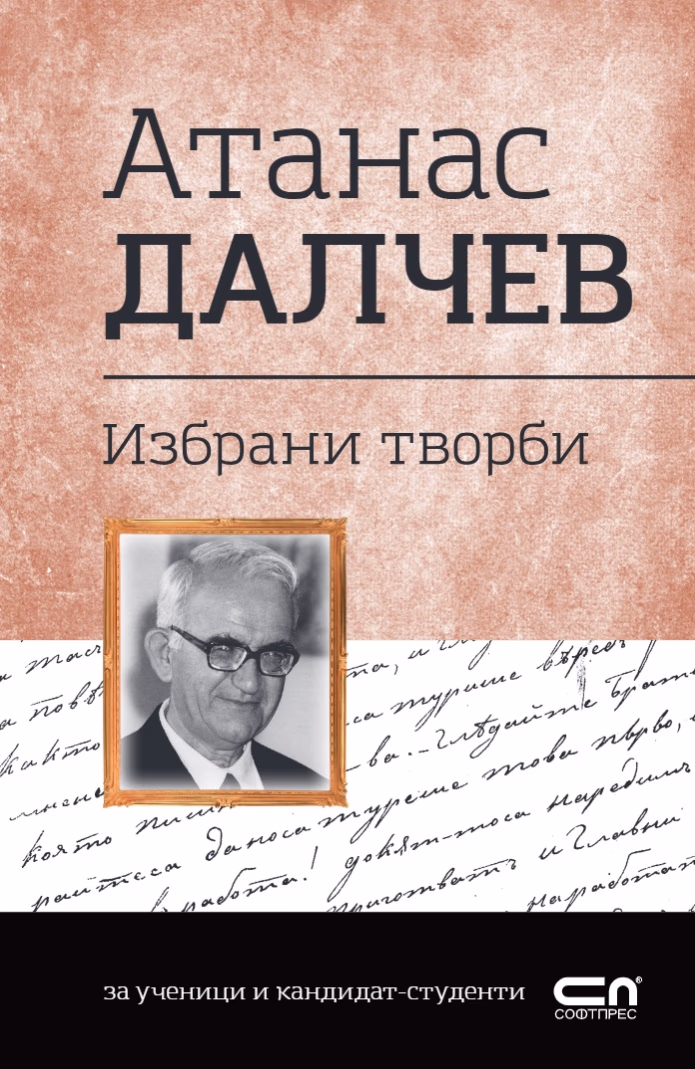 Корица на „Българска класика: Атанас Далчев. Избрани творби" — Атанас Далчев