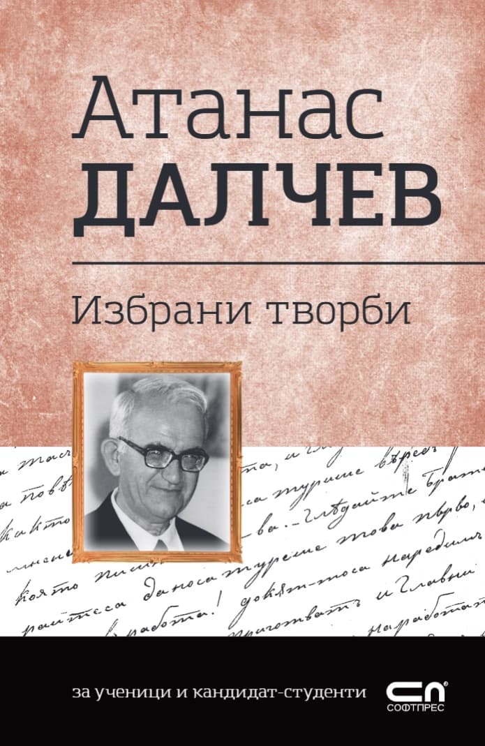 Корица на „Българска класика: Атанас Далчев. Избрани творби" — Атанас Далчев