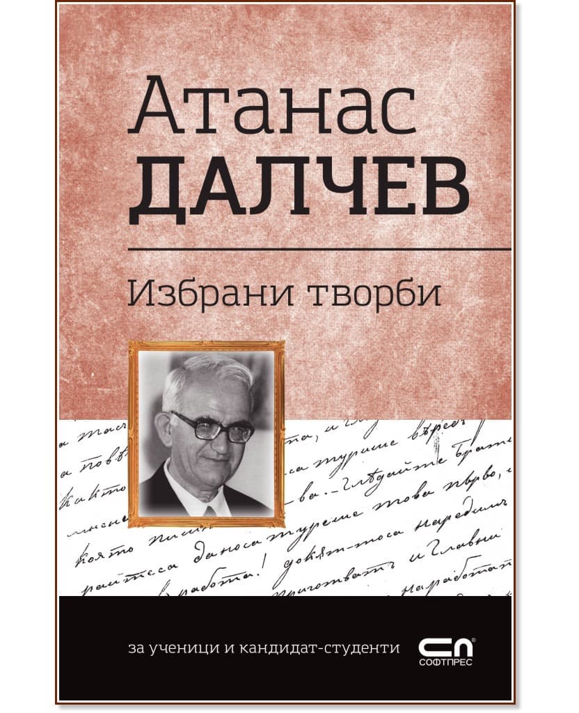 Корица на „Българска класика: Атанас Далчев. Избрани творби" — Атанас Далчев
