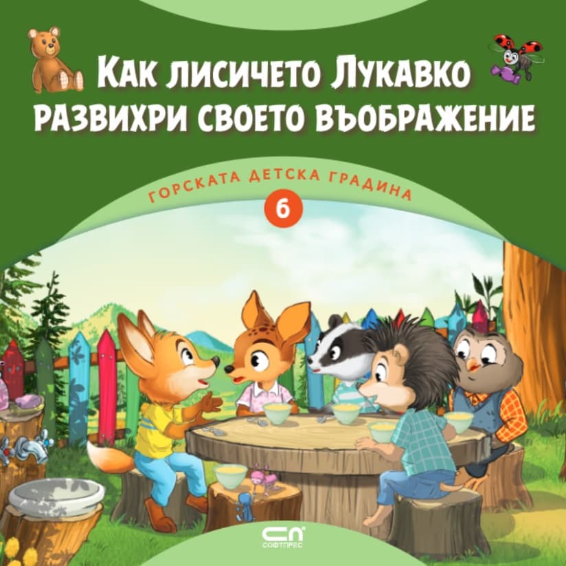 Корица на „Как лисичето Лукавко развихри своето въображение" — Димитър Риков