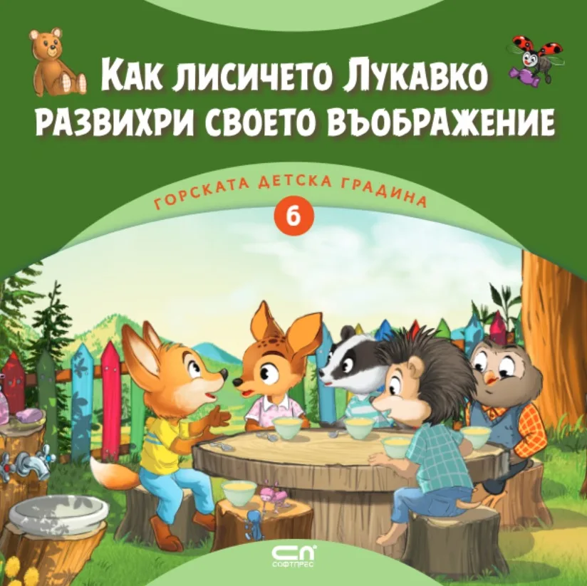 Корица на „Как лисичето Лукавко развихри своето въображение" — Димитър Риков