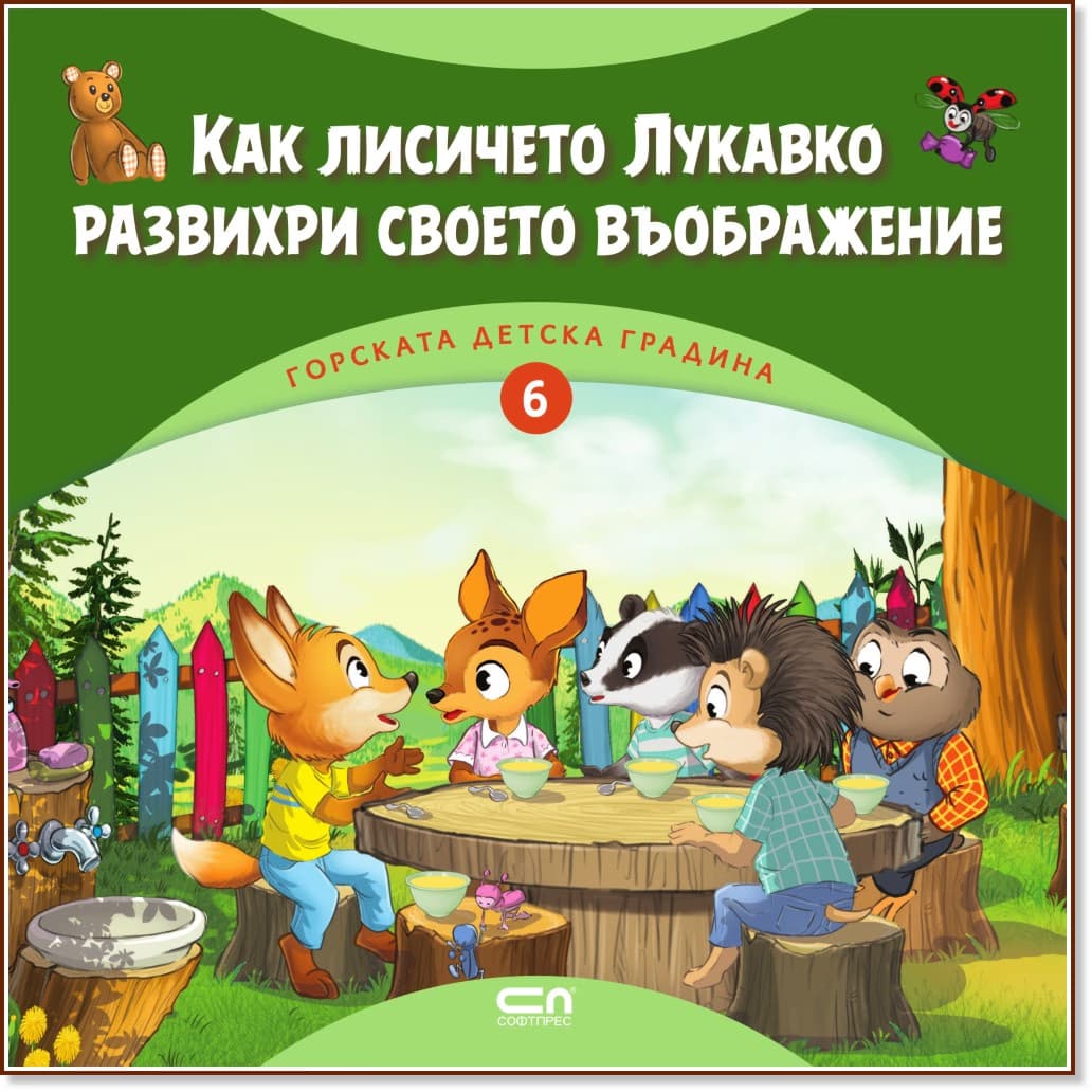 Корица на „Как лисичето Лукавко развихри своето въображение" — Димитър Риков