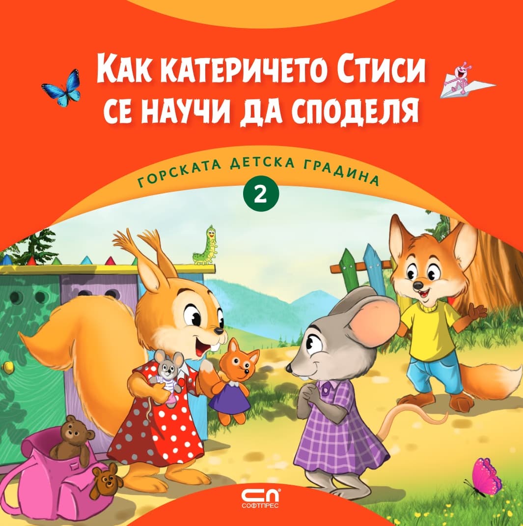 Корица на „Как катеричето Стиси се научи да споделя" — Димитър Риков