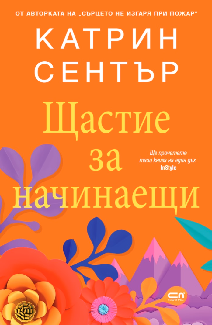 Корица на „Щастие за начинаещи" — Катрин Сентър