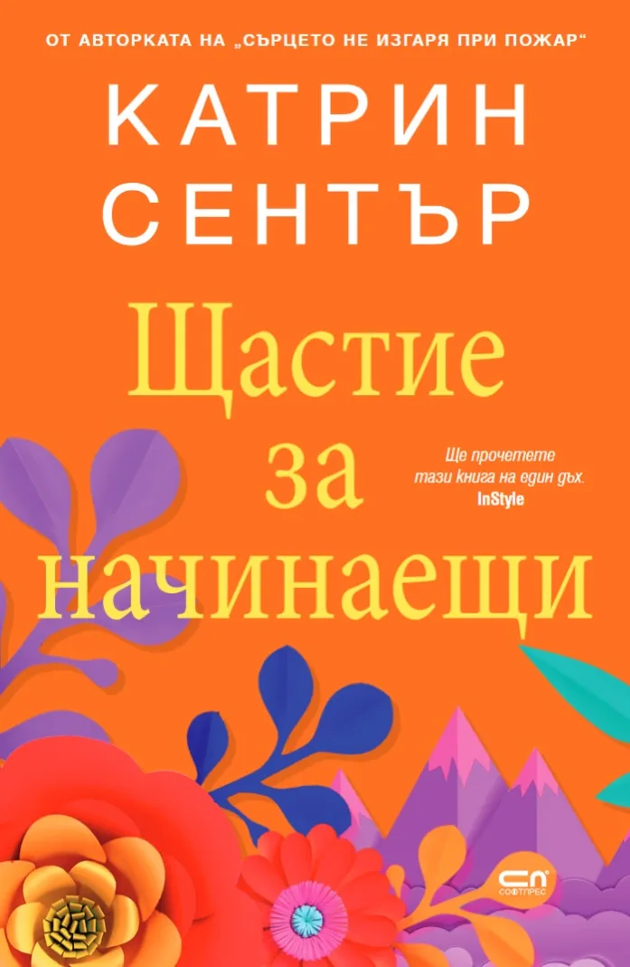 Корица на „Щастие за начинаещи" — Катрин Сентър