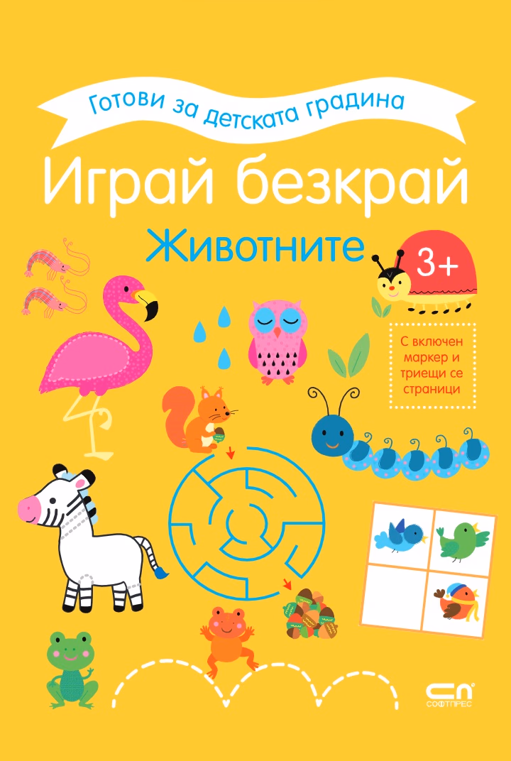 Корица на „Играй безкрай. Животните"